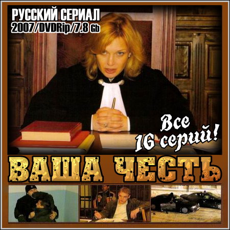 Ваша честь - Все 16 серий (2007/DVDRip)
