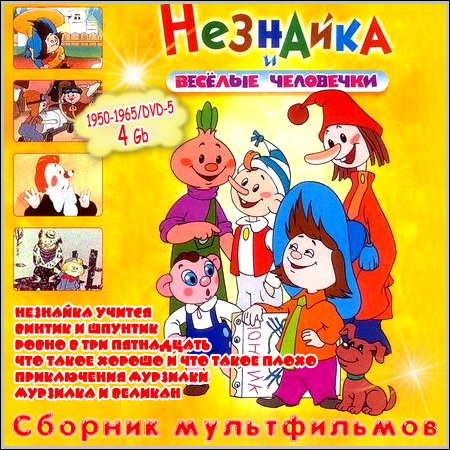 Незнайка и веселые человечки - Сборник мультфильмов (1950-1965/DVD-5)