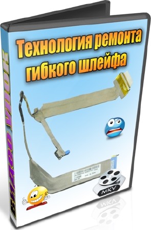 Технология ремонта гибкого шлейфа (2012) DVDRip