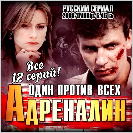 Один против всех (Адреналин) - Все 12 серий (2008/DVDRip)