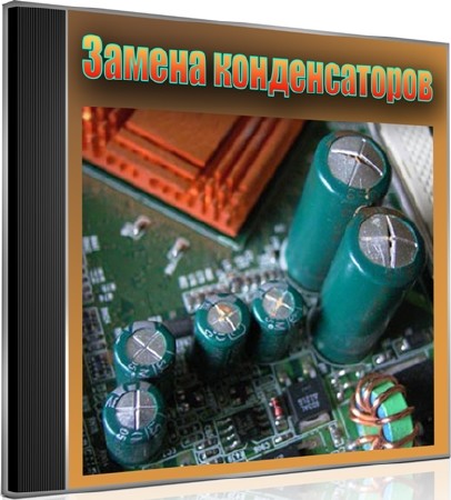 Замена конденсаторов (2012) DVDRip