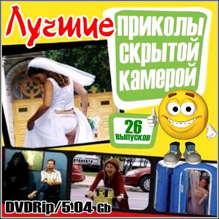 Лучшие приколы скрытой камерой - 26 выпусков (DVDRip)