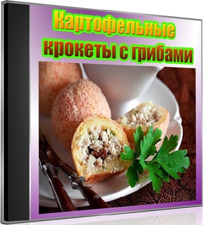 Картофельные крокеты с грибами (2012) DVDRip