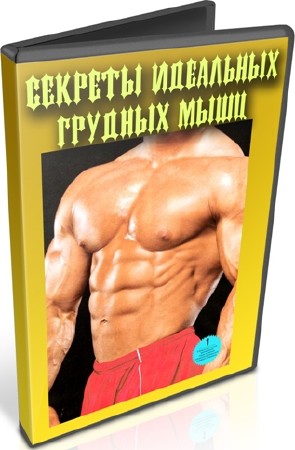 Секреты идеальных грудных мышц (2012) DVDRip