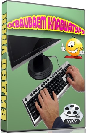 Осваиваем клавиатуру (2012) DVDRip
