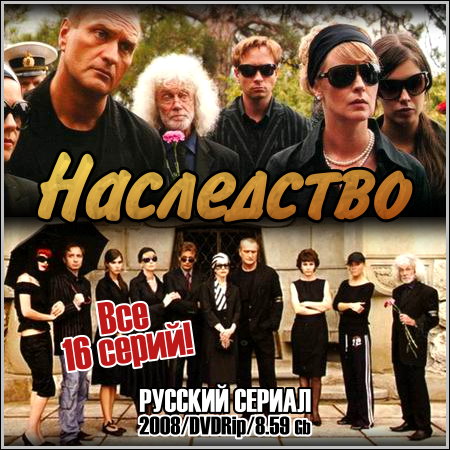 Наследство - Все 16 серий (2008/DVDRip)