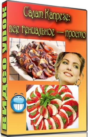 Салат Капрезе: все гениальное — просто (2012) DVDRip