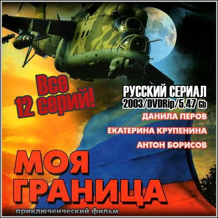 Моя граница - Все 12 серий (2003/DVDRip)