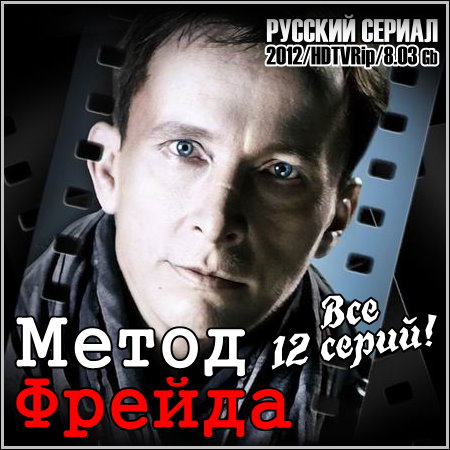 Метод Фрейда - Все 12 серий (2012/HDTVRip)
