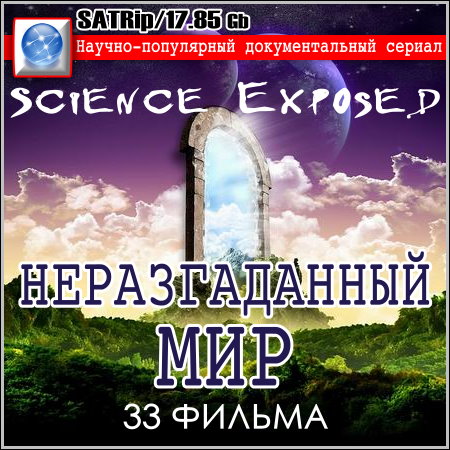 Неразгаданный мир : Science Exposed - 33 фильма (SATRip)