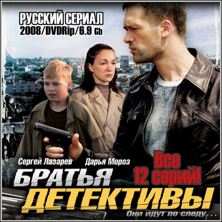 Братья детективы - Все 12 серий (2008/DVDRip)