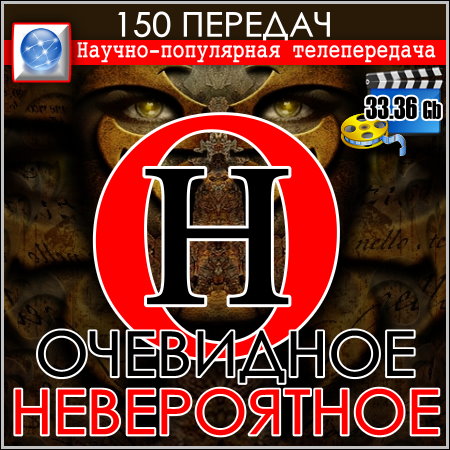 Очевидное - Невероятное  - 150 передач