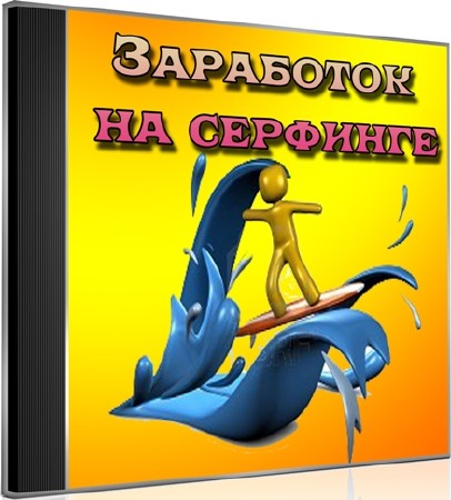Заработок на серфинге (2012) DVDRip