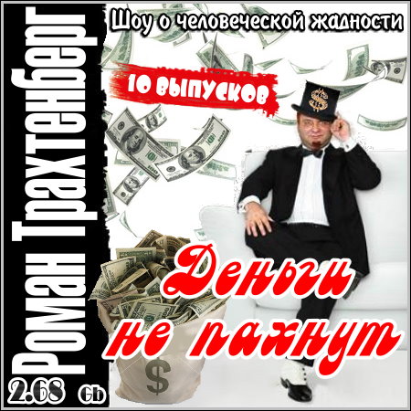 Роман Трахтенберг: Деньги не пахнут - 10 выпусков