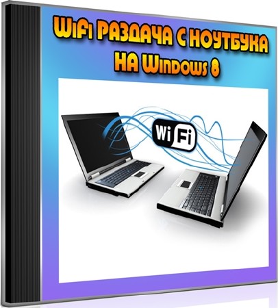 WiFi раздача с ноутбука,на Windows 8 (2012) DVDRip