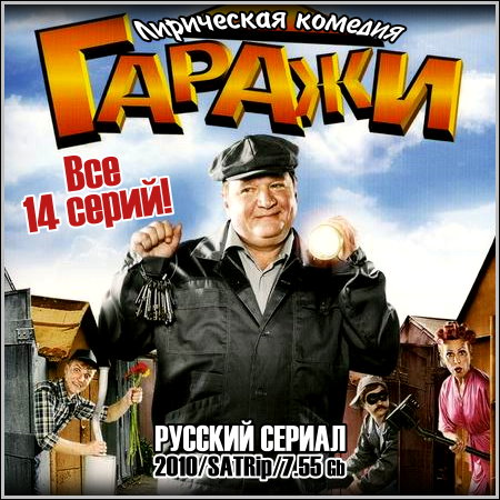 Гаражи - Все 14 серий (2010/SATRip)