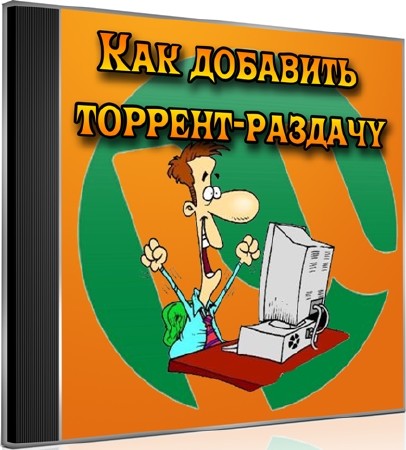Как добавить торрент-раздачу (2012) DVDRip