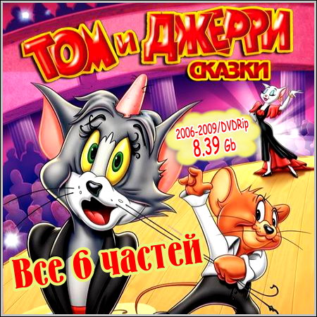 Том и Джерри. Сказки - Все 6 частей (2006-2009/DVDRip)