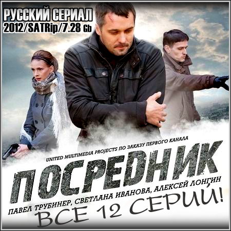 Посредник (Грач) - Все 12 серий (2012/SATRip)