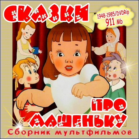 Сказки про Машеньку - Сборник мультфильмов (1948-1985/DVDRip)