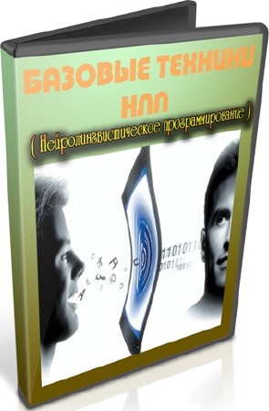 Базовые техники НЛП (2012) DVDRip