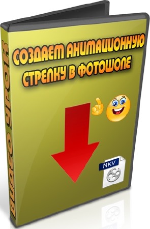 Создаем анимационную стрелку в фотошопе (2012) DVDRip