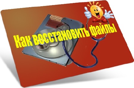 Как восстановить файлы (2012) DVDRip