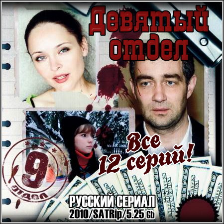 Девятый отдел - Все 12 серий (2010/SATRip)