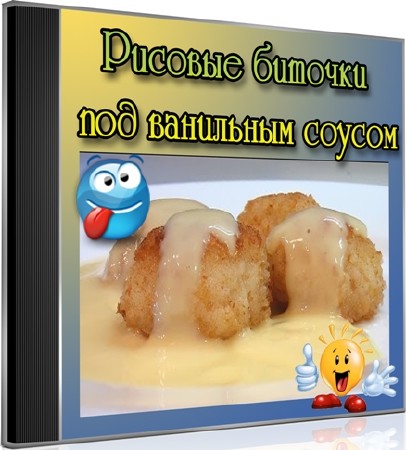 Рисовые биточки под ванильным соусом (2013) DVDRip
