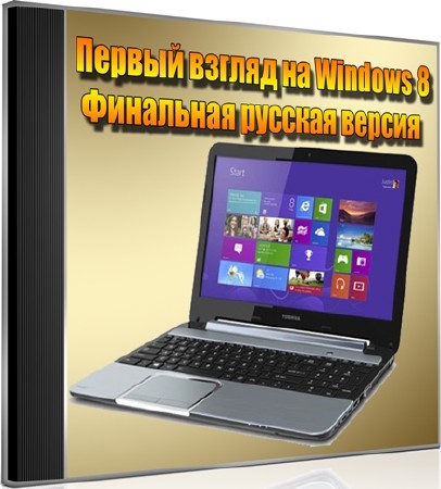 Первый взгляд на Windows 8. Финальная русская версия (2012) DVDRip