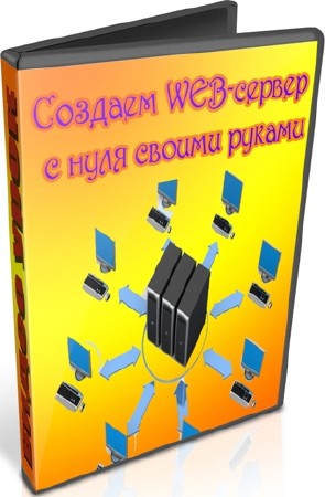 Создаем WEB-сервер с нуля своими руками (2012) DVDRip