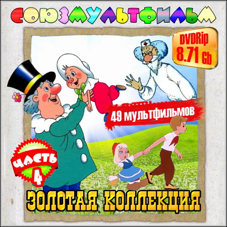 Союзмультфильм. Золотая коллекция - Часть  (1944-1986/DVDRip)