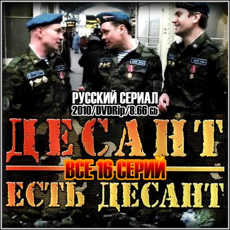 Десант есть десант - Все 16 серий (2010/DVDRip)