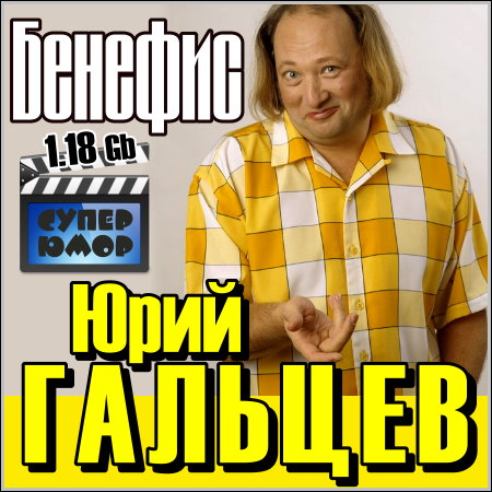 Юрий Гальцев - Бенефис (TVRip)