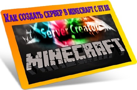 Как создать сервер в minecraft с нуля (2012) DVDRip
