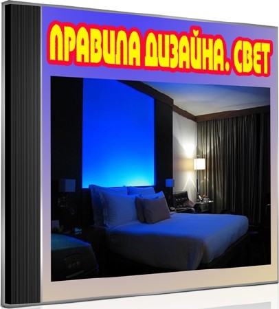 Правила дизайна. Свет (2012) DVDRip