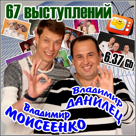 Владимир Данилец и Владимир Моисеенко - 67 выступлений (1991-2012)