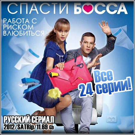 Спасти босса - Все 24 серии (2012/SATRip)