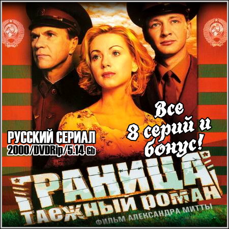 Граница. Таежный роман - Все 8 серий и Бонус (2000/DVDRip)