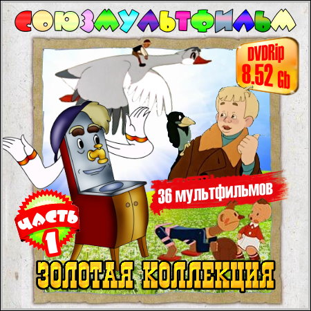Союзмультфильм. Золотая коллекция - Часть 1 (1947-1995/DVDRip)