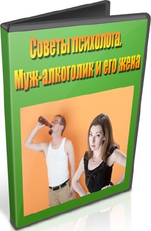 Советы психолога. Муж-алкоголик и его жена (2012) DVDRip