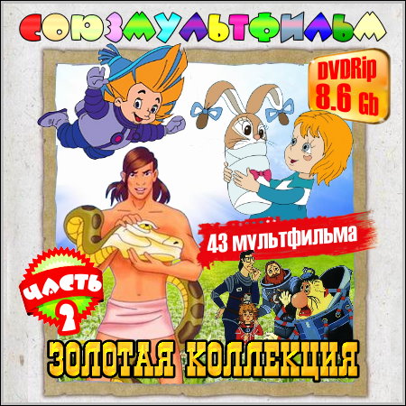 Союзмультфильм. Золотая коллекция - Часть 2 (1950-1997/DVDRip)