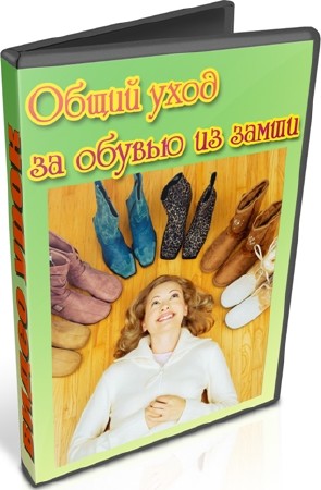 Общий уход за обувью из замши (2012) DVDRip
