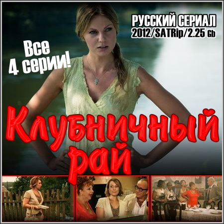 Клубничный рай - Все 4 серии (2012/SATRip)