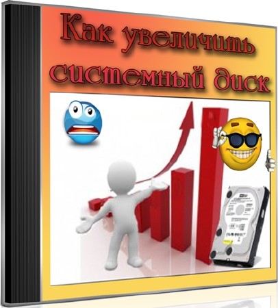 Как увеличить системный диск (2012) DVDRip