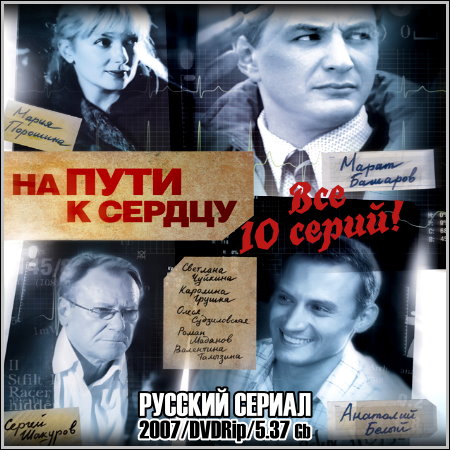 На пути к сердцу - Все 10 серий (2007/DVDRip)