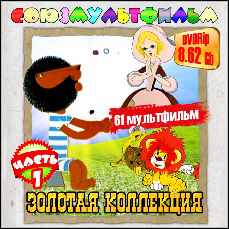 Союзмультфильм. Золотая коллекция - Часть 7 (1938-2005/DVDRip)