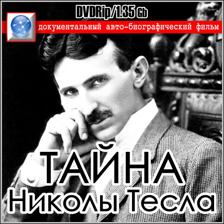 Тайна Николы Тесла : The Secret of Nikola Tesla (DVDRip)