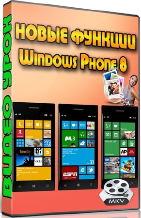 Новые функции Windows Phone 8 (2013) DVDRip