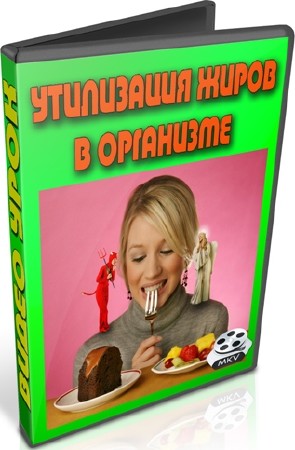 Утилизация жиров в организме (2012) DVDRip